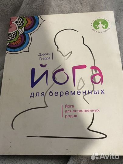 Книга йога для беременных дороти гуейро