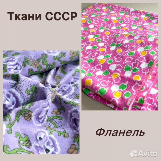 Фланель Отрезы ткани СССР Винтаж