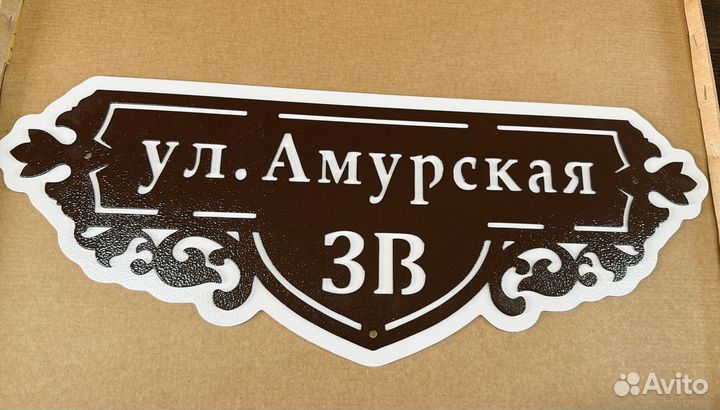 Адресная табличка металлическая