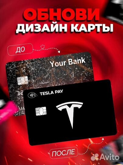 Наклейка на банковскую карту Tesla