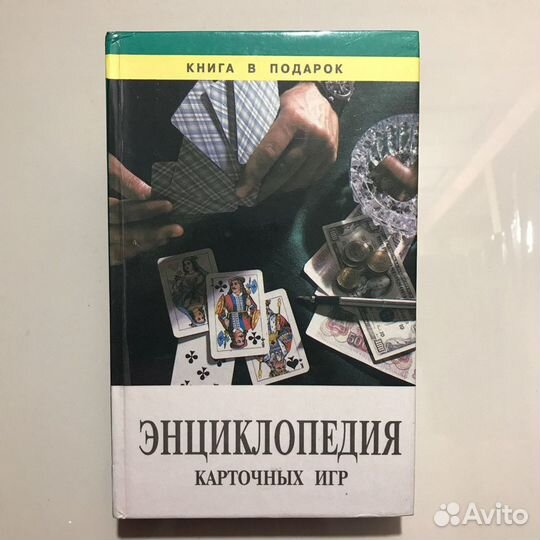 Энциклопедия карточных игр