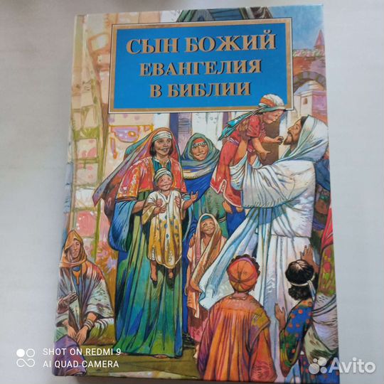 Евангелие в Библии