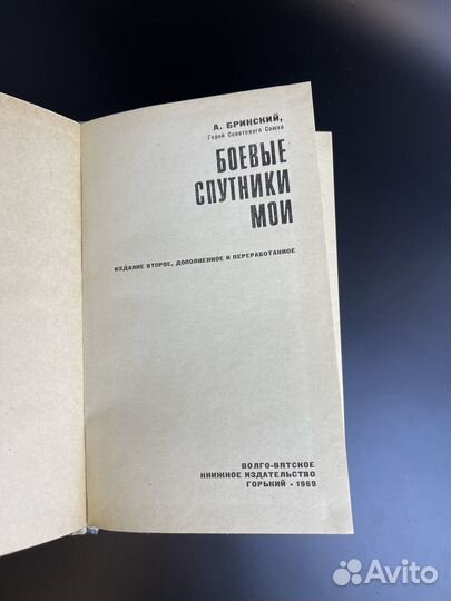 Книга А.П. Бринский. Боевые спутники мои. 1969 год. Волго-Вятское книжное изд