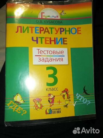 Кубасова Литературное чтение. Тестовые задания