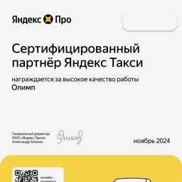 Яндекс Такси - Сертифицированный партнер