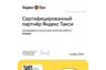 Яндекс Такси - Сертифицированный партнер