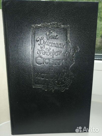 Сказки Г. Х. Андерсена