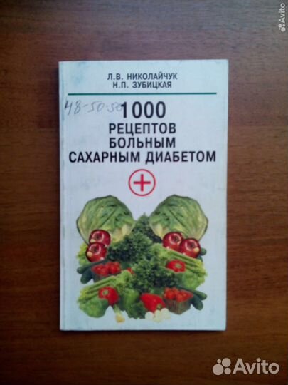 1000 рецептов больным сахарным диабетом. 2001г