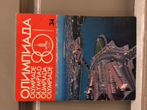 Журнал Олимпиада 80 1979