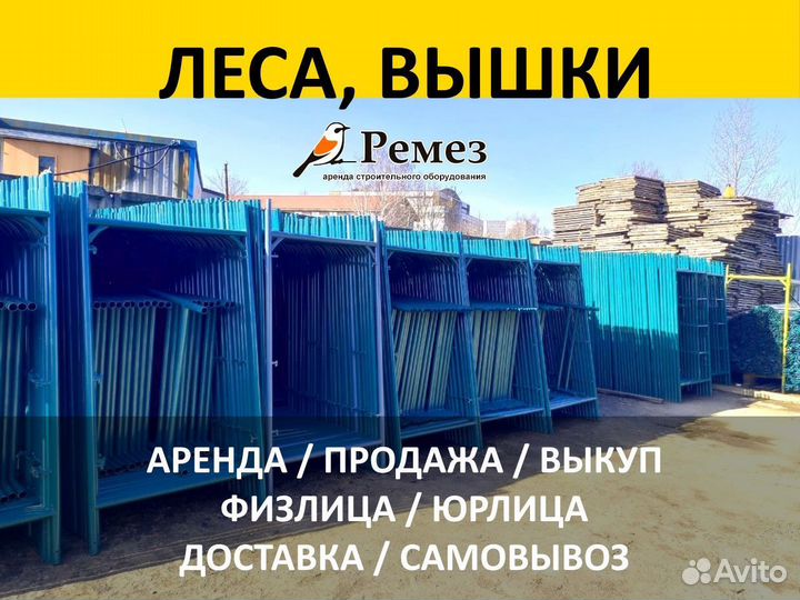 Строительные леса - аренда и продажа
