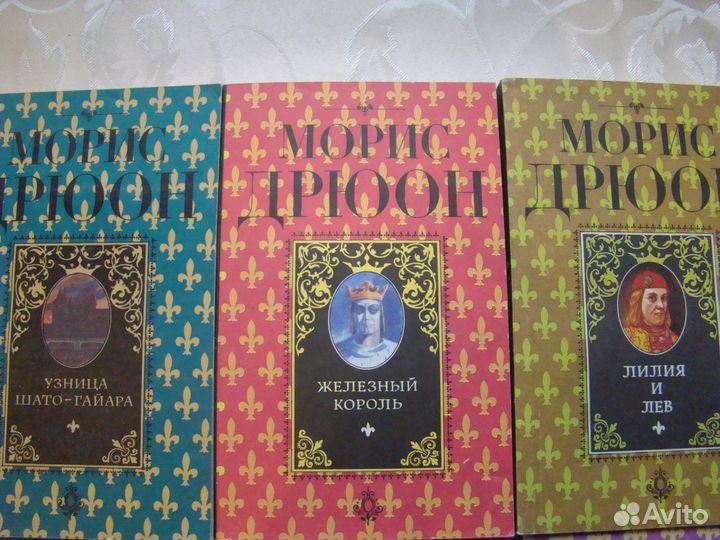 Набор книг Мориса Дрюона