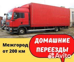 Переезды, Переезды грузчики от 200км