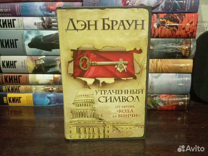 Дэн Браун, Утраченный символ