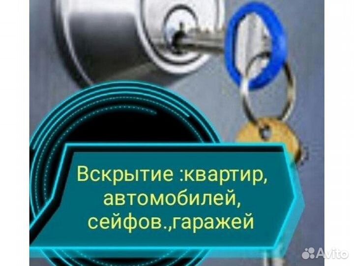 Вскрытие и замена замков.Вскрытие автомобилей