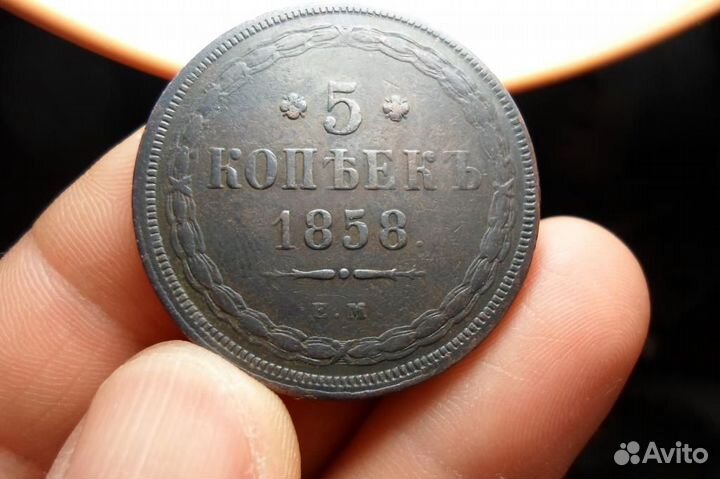 Пятаки 1857, 1858,1860 г(Александр 2 ) Оригиналы