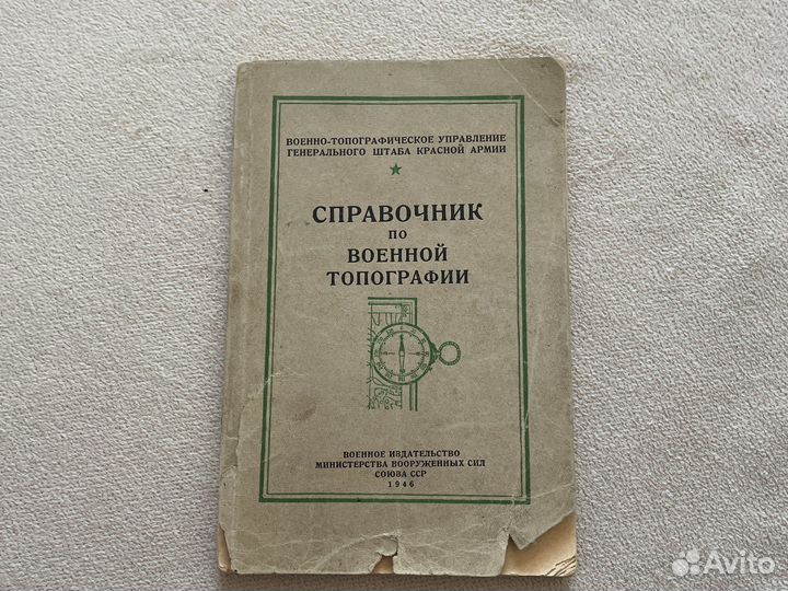 Справочник по военной топографии 1946