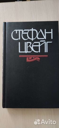Продам книгу Стефан Цвейг