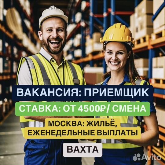 Приемщик (ца). Вахта в Москве с проживанием