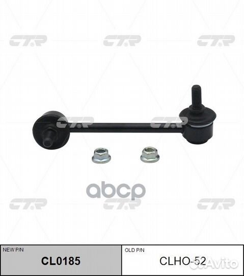 CL0185 Стойка стабилизатора зад лев clho5