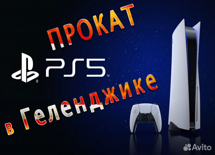 Прокат Sony Playstation 5