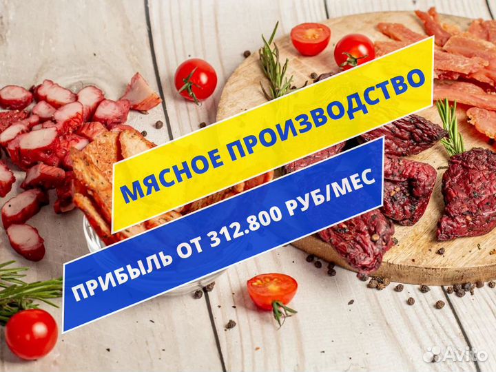 Производство снеков из мяса Готовый бизнес