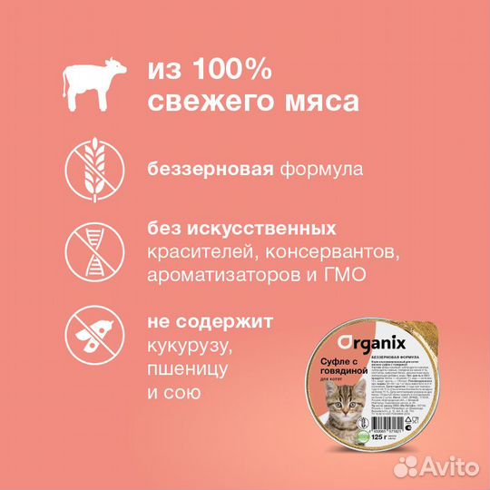 Organix мясное суфле с говядиной для котят