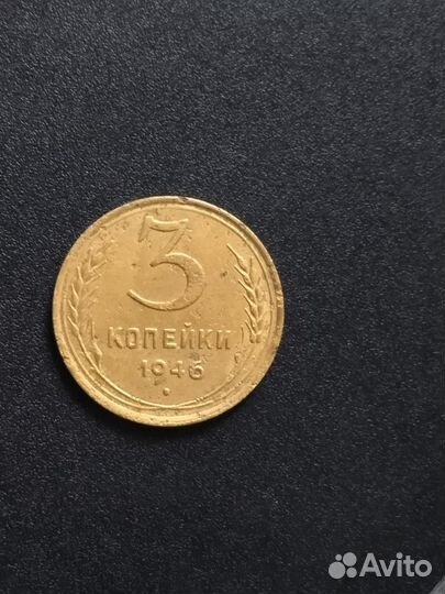 3 копейки 1946