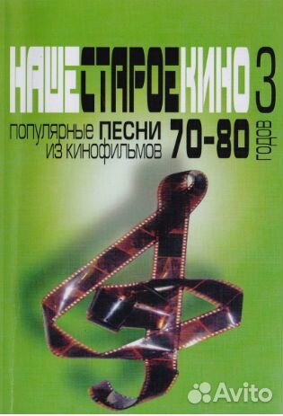 Песни из кинофильмов 70-80-х годов : мелодии и тек