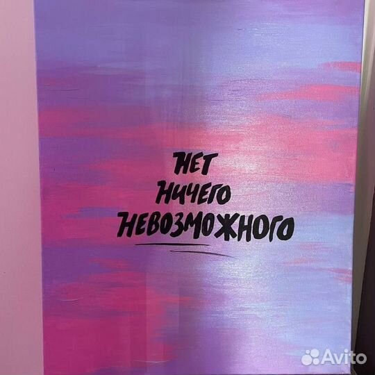 Картина с аффирмацей