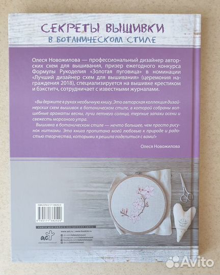 Секреты вышивки в ботаническом стиле. О.Новожилова