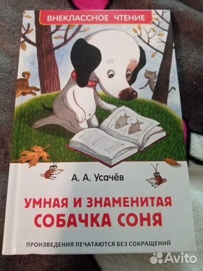Умная собачка Соня книга
