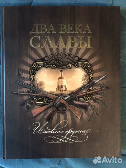 Два века славы. Ижевское оружие. Книга