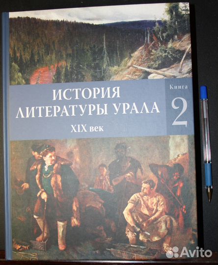 История литературы Урала. XIX век: в 2 кн