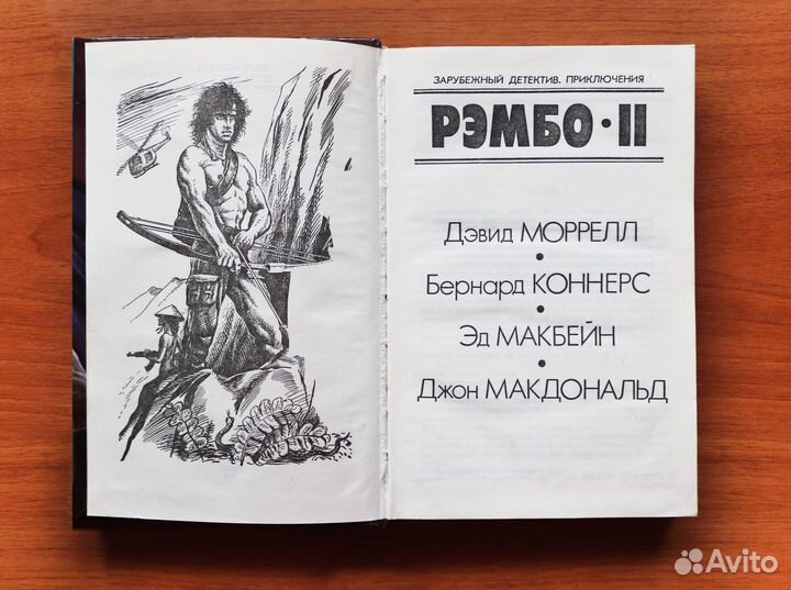 Рэмбо 1-2