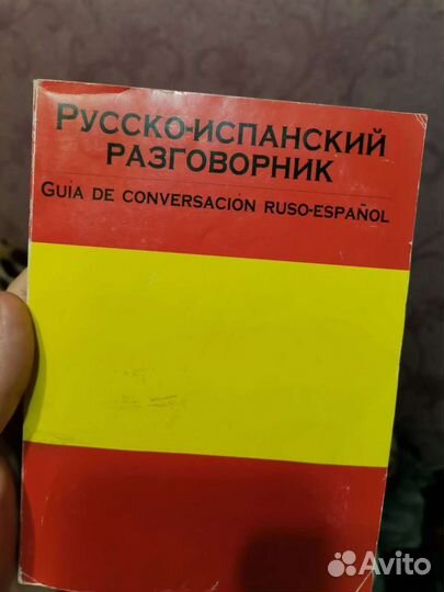 Русско-Испанский разговорник