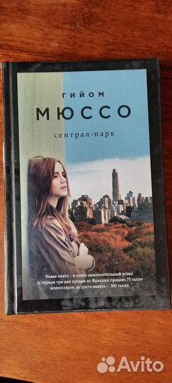 Гийом Мюссо. Книги в асортименте