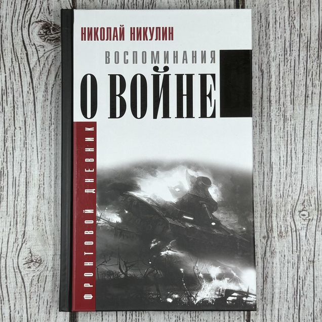 Книга Воспоминания о войне. Никулин Николай