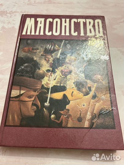 Масонство книга