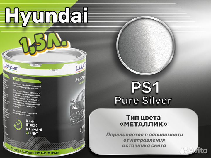 Краска Luxfore 1,5л. (Hyundai PS1 Pure Silver)