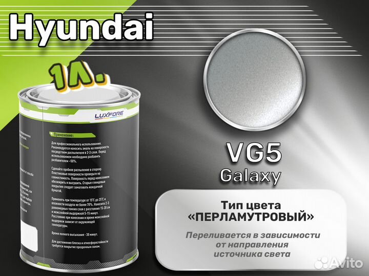 Краска Luxfore 1л. (Hyundai VG5 Galaxy)