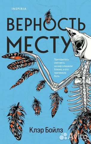 Книга Верность месту Клэр Бойлз