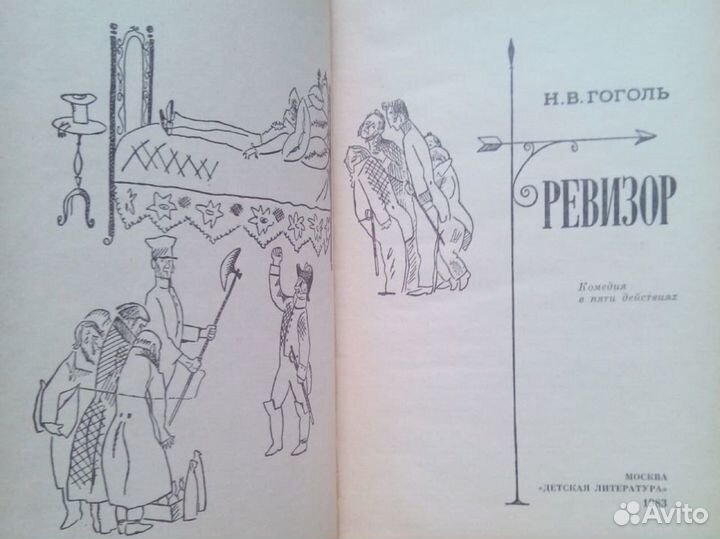 Ревизор. Н. В. Гоголь. Детская литература. 1983г