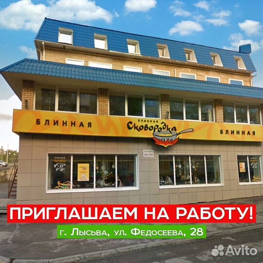 Кассир - блинопек (Лысьва)