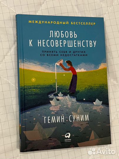 Любовь к несовершенству: Принять себя и других