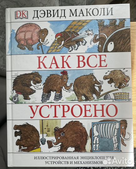 Дэвид Маколи «Как всё устроено» энциклопедия 400с