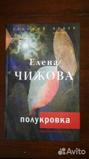 Елена Чижова. Полукровка