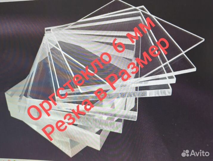 Оргстекло 6 мм