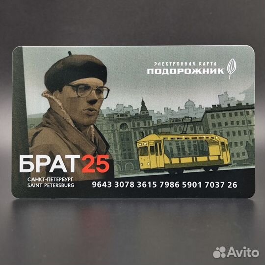 Транспортная карта Подорожник 25 лет фильму Брат