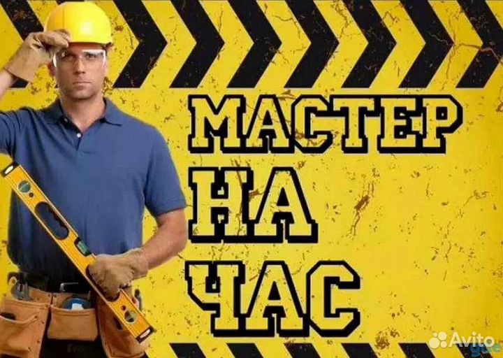 Мастер на час мелкий ремонт