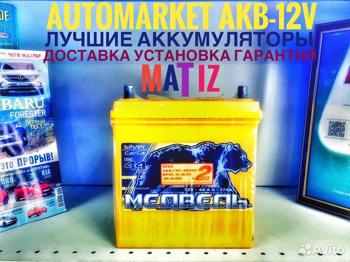 Аккумулятор. Медведь Silver 44AH 370A